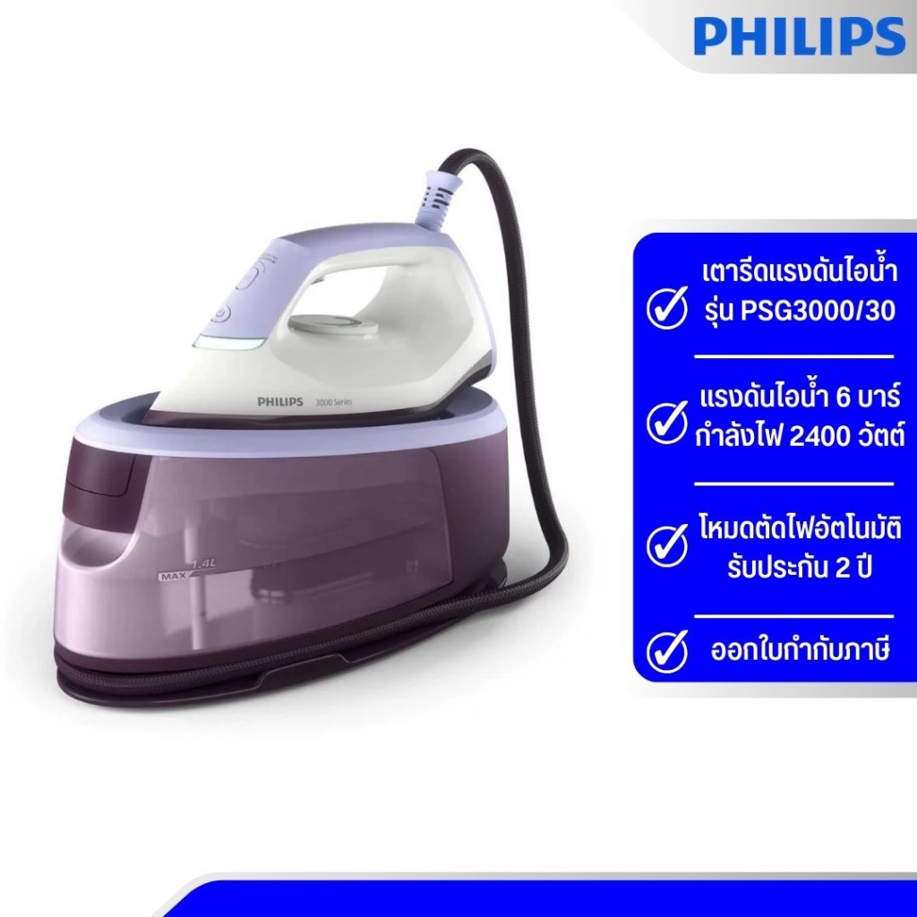 Philips Steam generator iron 3000 series เตารีดแรงดันไอน้ำ รุ่น PSG3000/30