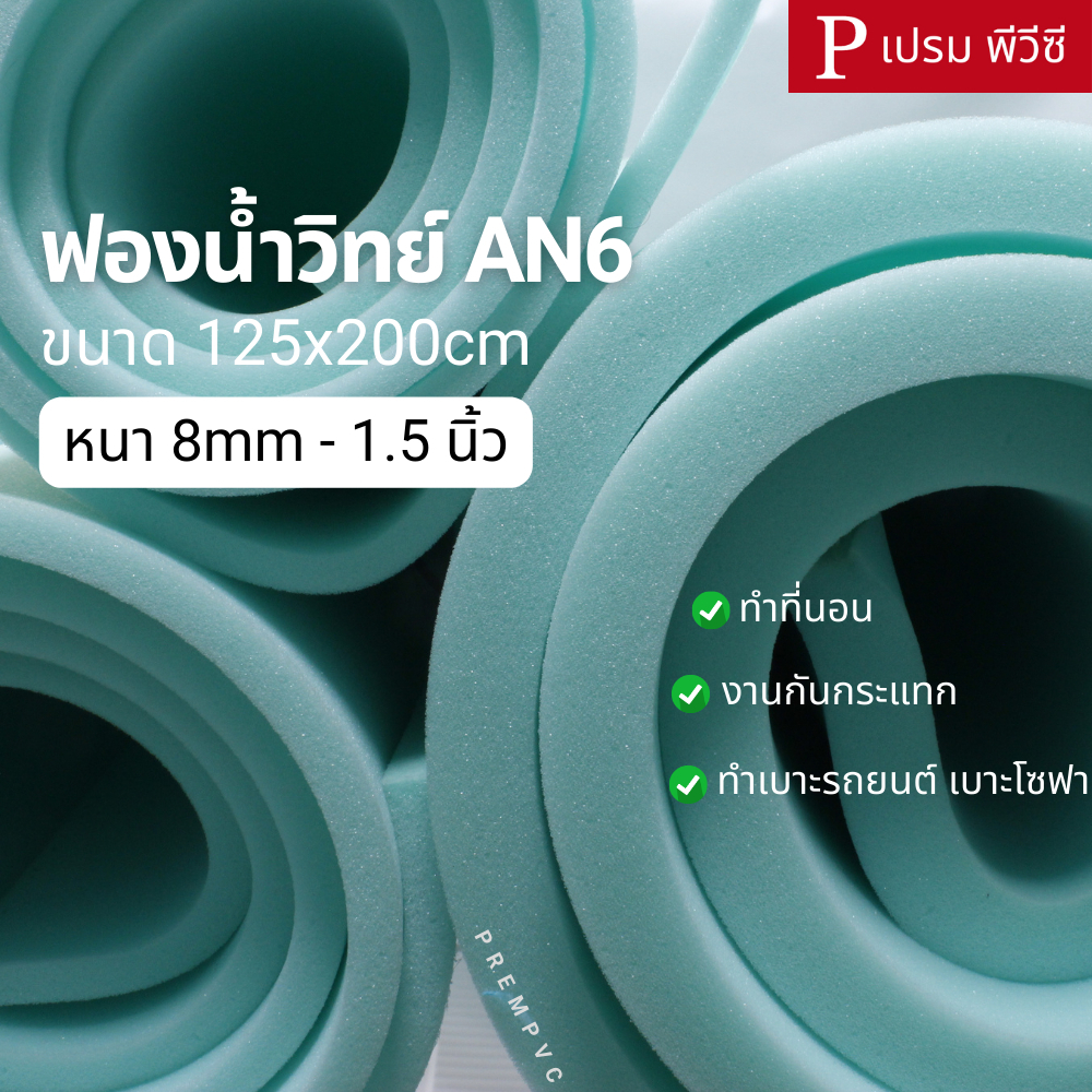 ฟองน้ำวิทย์ AN6 : ขนาด 125x200cm / หนา 8mm-1.5นิ้ว (ขายเป็นแผ่น) - ทำที่นอน งานกันกระแทก ทำเบาะโซฟา เบาะรถยนต์