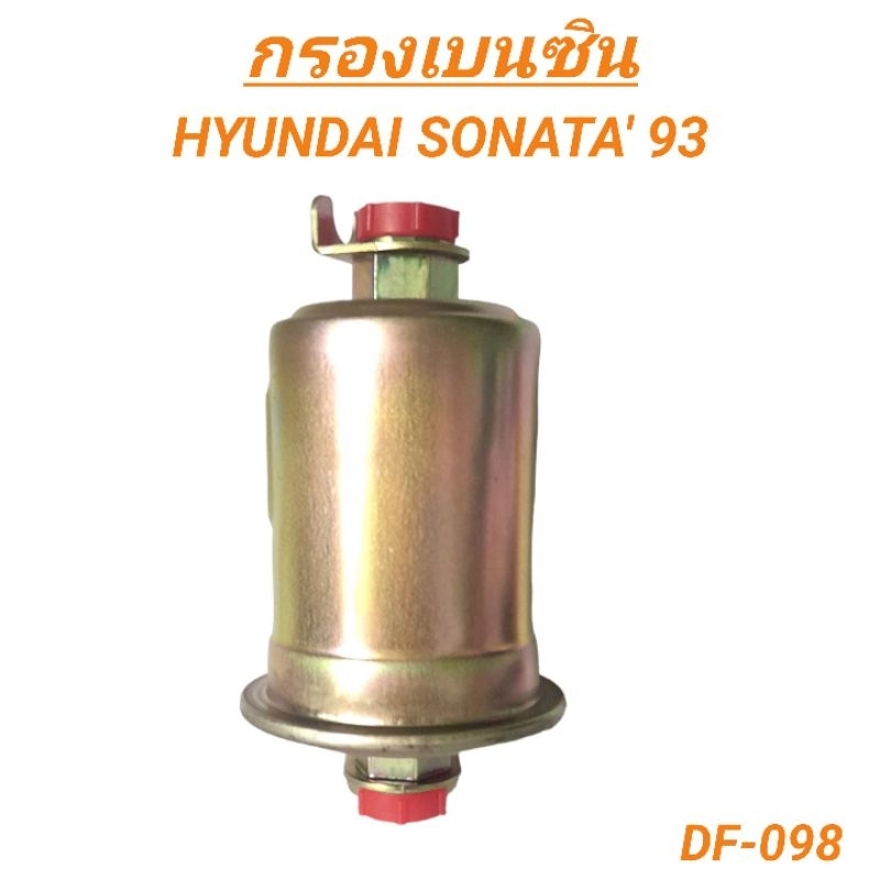 1_กรองเบนซิน (ลูกเหล็ก) สำหรับรถ HYUNDAI SONATA '93  (DF-098) #HH