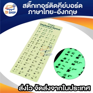 สติ๊กเกอร์คีย์บอร์ด พื้นเรืองแสง ตัวหนังสือสีดำภาษาไทย อังกฤษ / Thai English Keyboard