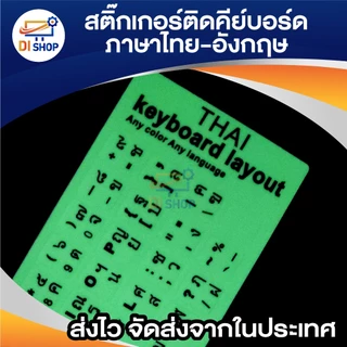 สติ๊กเกอร์คีย์บอร์ด พื้นเรืองแสง ตัวหนังสือสีดำภาษาไทย อังกฤษ / Thai English Keyboard