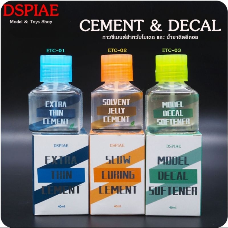 กาวซีเมนต์และน้ำยาติดดีคอลสำหรับโมเดล แบรนด์​ DSPIAE