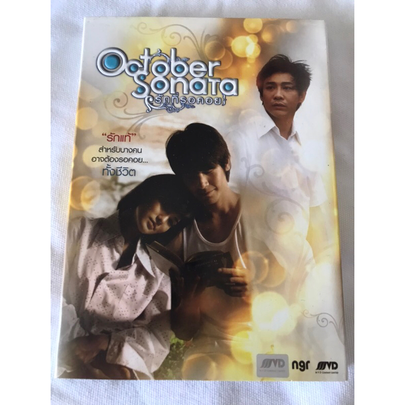 DVD ภาพยนตร์ OCTOBER SONATA รักที่รอคอย