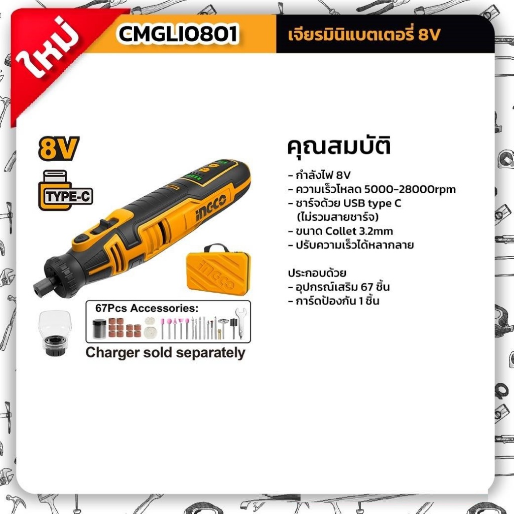 INGCO เครื่องเจียรมินิ 8V รุ่น CMGLI0801 แถมหัวสว่าน 1/32-1/8 รับประกัน 2 ปี ของแท้100%