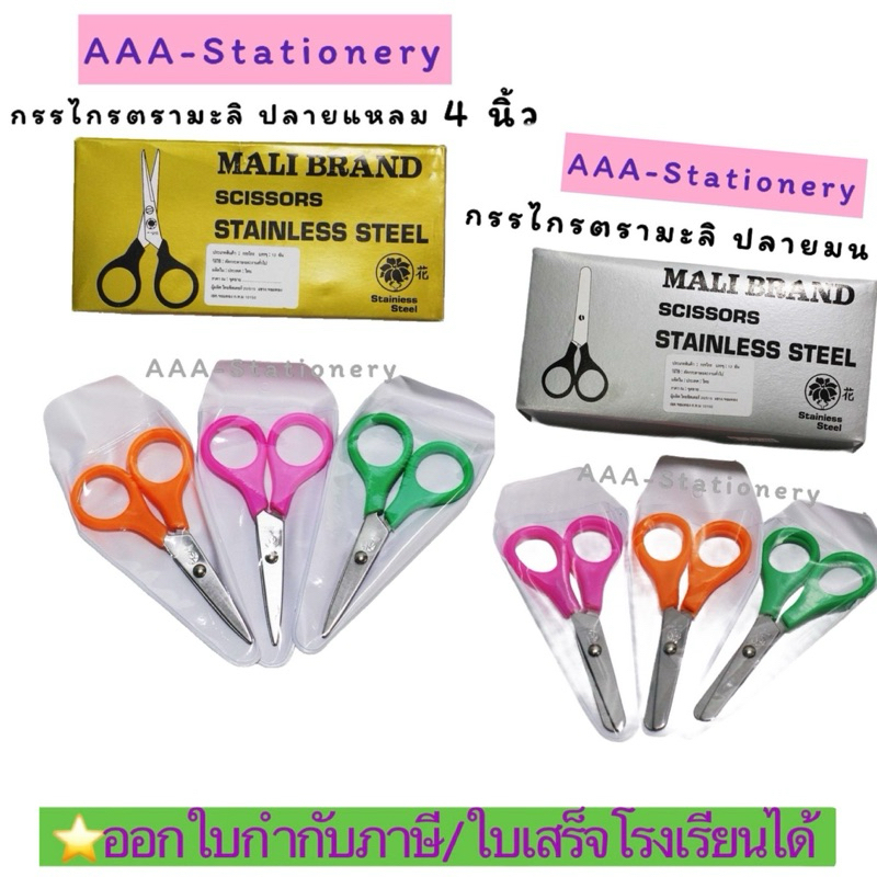 กรรไกร 4 นิ้ว ปลายมน/ปลายแหลม
