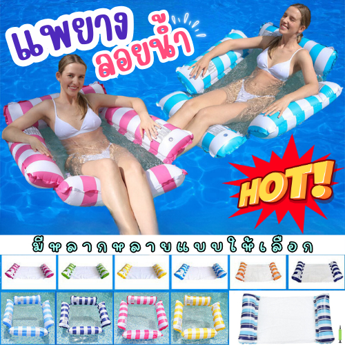 Summer!! แพลอยน้ำ มี2รุ่น แพยาง แพตาข่าย ลอยน้ำ เปลลอยน้ำ ตาข่ายเป่าลม พับเก็บได้