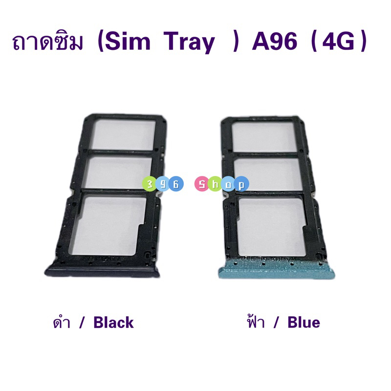 ถาดซิม (Sim Tray ）OPPO A96（4G）