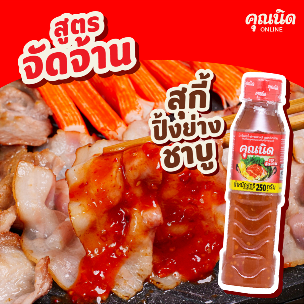 น้ำจิ้มสุกี้คุณนิด สูตรจัดจ้าน 250g 1 ขวด | รสแซ่บถึงใจสำหรับสายเผ็ด