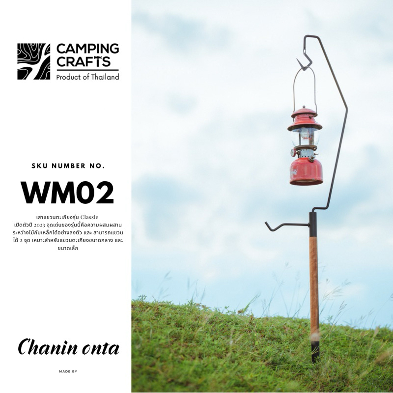 เสาแขวนตะเกียงไม้ Camping Crafts รหัสสินค้า WM02