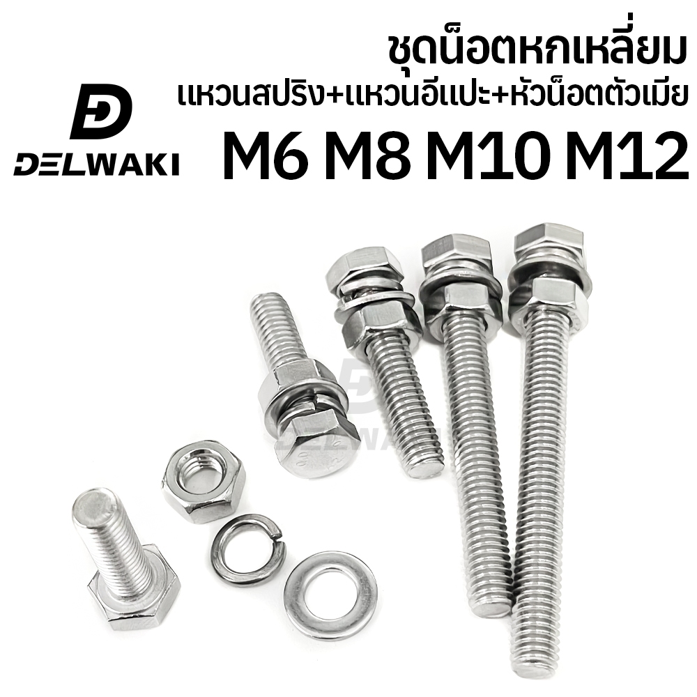 ชุดเซ็ตน็อตหกเหลี่ยม ตัวเมีย แหวนสปริง แหวนอีแปะ M6 M8 M10 หัวน็อต สกรู น็อต หัวจม หกเหลี่ยมหัวจม DIN933