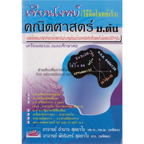 หนังสือ เซียนโจทย์คณิตศาสตร์ ม.ต้น (ม. 1-2-3) (วิธีคิดโจทย์เร็ว) //อำนาจ สุดยาใจ  : 9789740962700