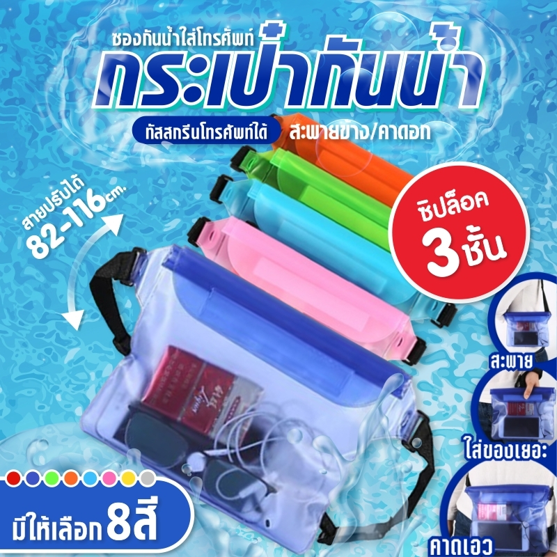 A56 กระเป๋ากันน้ำ แบบคาดเอว/คาดอก/สะพายข้าง ซองกันน้ำ สงกรานต์สามารถทัชสกรีนจอได้