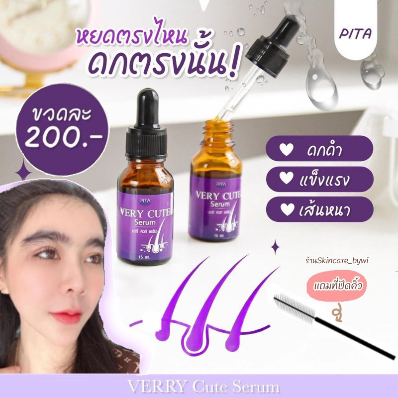 เวรี่คิ้วท์เซรั่ม {ส่งไว}แพ็คเกจใหม่❗️ very cute serum ปลูกคิ้ว หนวด ไรผม  (แถมที่ปัดคิ้ว)
