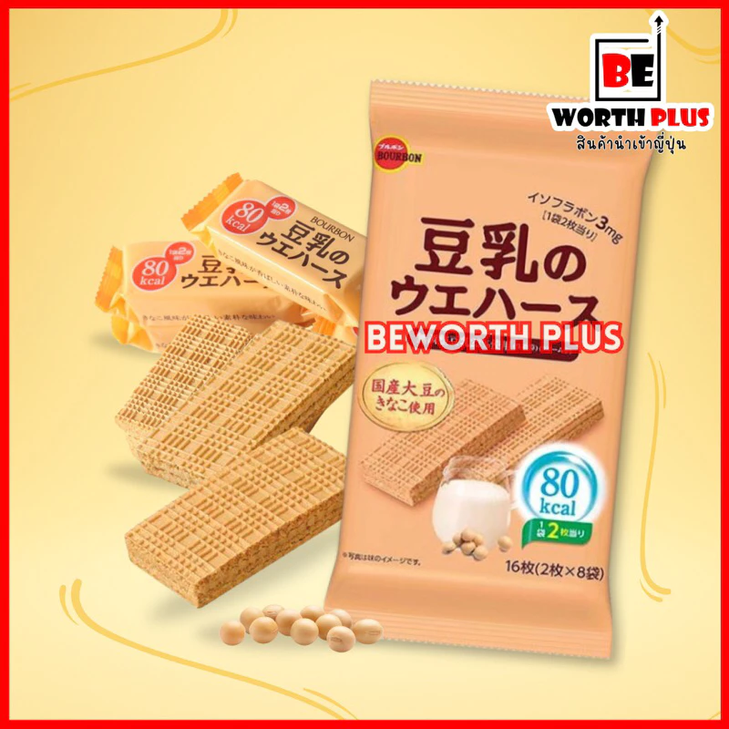 [พร้อมส่ง] Bourbon Soy Milk Wafers 16P บิสกิตเวเฟอร์นมถั่วเหลือง 16 ชิ้น