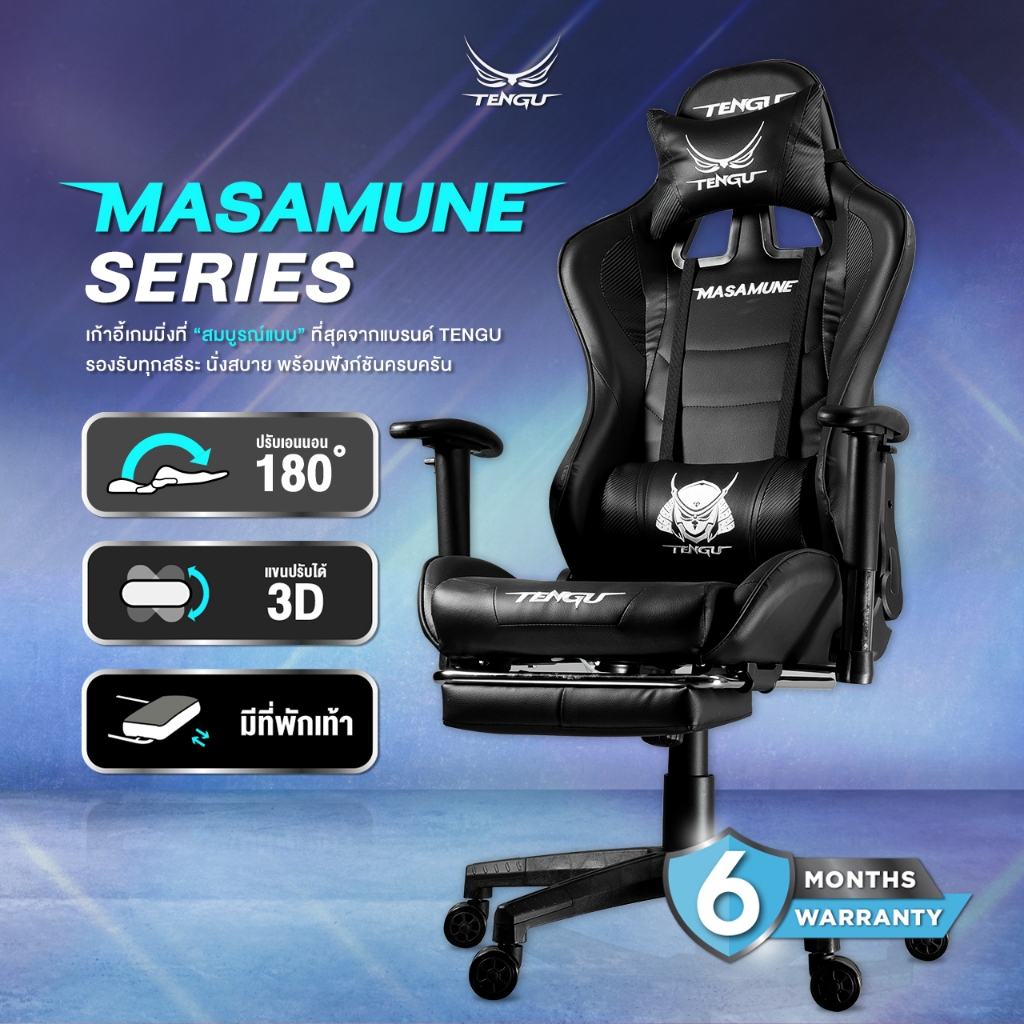 [โค้ดShopee:4MMCT4ลด15%] Tengu เก้าอี้เกมมิ่ง รุ่น Masamune gaming chair รับน้ำหนัก 150 กก. มีรับประกันโดยแบรนด์ไทย