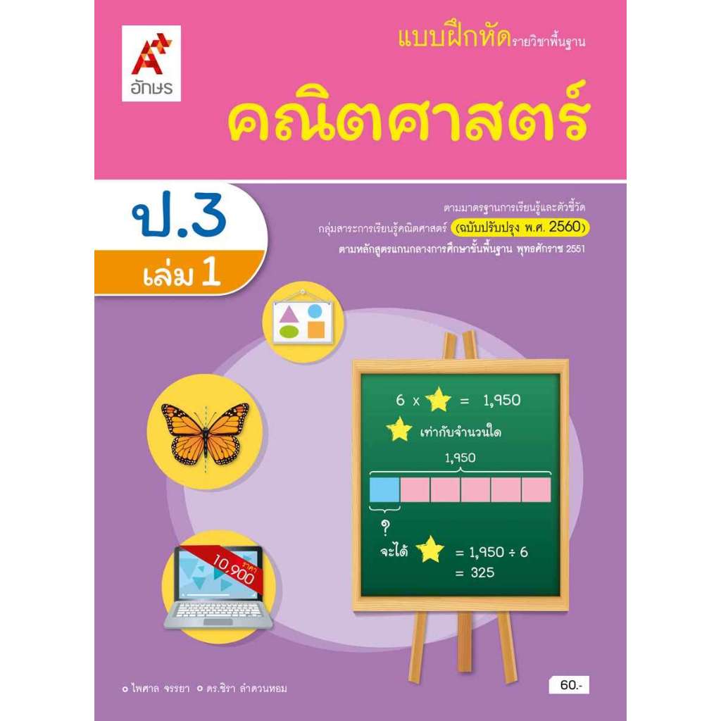 แบบฝึกหัด คณิตศาสตร์ ป.3 เล่ม 1/อจท