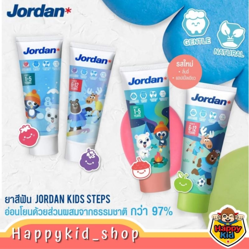 รุ่นใหม่!! Jordan จอร์แดน ยาสีฟันสำหรับเด็ก Step 1 (1-5 ปี) และ Step 2 (6-12 ปี)