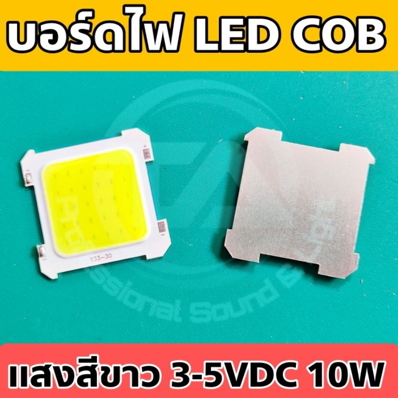 บอร์ดไฟ LED COB 10W 30 เม็ด แสงสีขาว รองรับแรงดัน 3-5 VDC กินไฟน้อย สว่างมาก เหมาะสำหรับ DIY หรือใช้ในงานโซล่าเซลล์