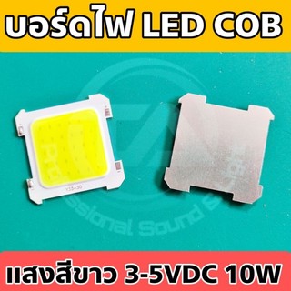 บอร์ดไฟ LED COB 10W 30 เม็ด แสงสีขาว รองรับแรงดัน 3-5 VDC กินไฟน้อย สว่างมาก เหมาะสำหรับ DIY หรือใช้ในงานโซล่าเซลล์