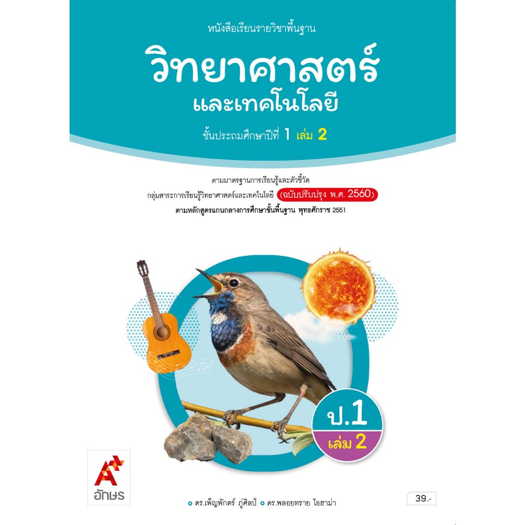 หนังสือเรียน วิทยาศาสตร์และเทคโนโลยี ป. 1 เล่ม 2/อจท