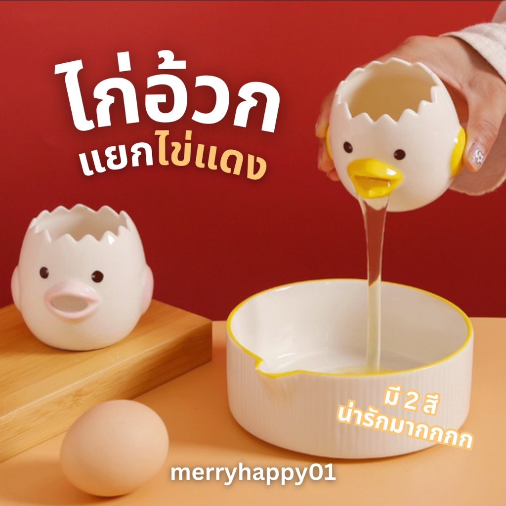 #พร้อมส่ง# ไก่อ้วกเซรามิค อุปกรณ์แยกไข่ขาวไข่แดง ดีไซน์สุดน่ารัก ใช้งานสะดวก มี2สีให้เลือก