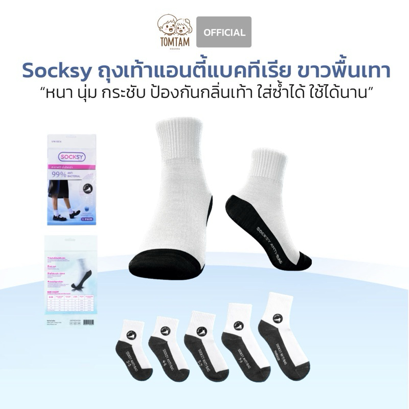 ถุงเท้านักเรียน Socksy ป้องกันแบคทีเรีย (TOMTAM)