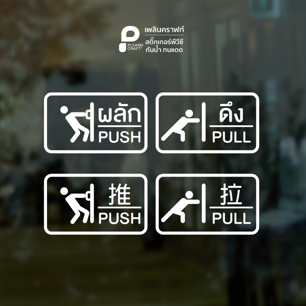 SBPP003 Push Pull Chinese Thai English Minimal  สติ๊กเกอร์ ติดกระจก ติดประตู ดึง-ผลัก PULL PUSH หลายภาษา