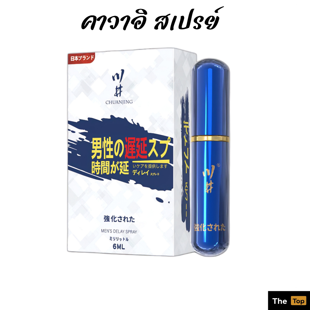 คาวาอิ สเปรย์อึด รุ่นรองTop 6ml (ร้านThe Top เปิดใหม่)