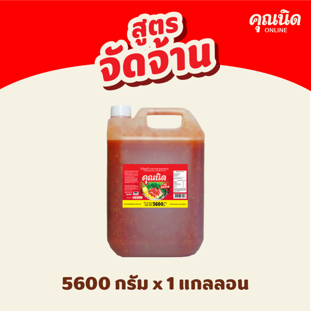 น้ำจิ้มสุกี้คุณนิด สูตรจัดจ้าน 5600g (แกลลอน) | สูตรเข้มข้น สำหรับร้านปิ้งย่าง