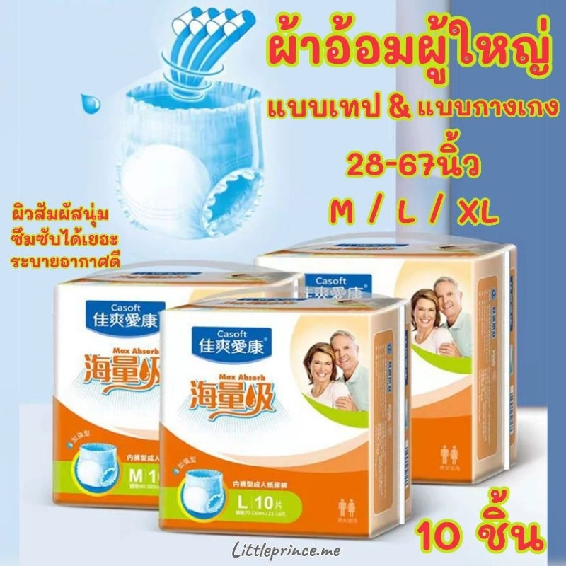 พร้อมส่ง❗ผ้าอ้อมผู้ใหญ่ สำเร็จรูปสำหรับผู้ใหญ่ ทุกไซส์ 28-67 นิ้ว ห่อ 10 ชิ้น แบบเทป / แบบกางเกง Cas