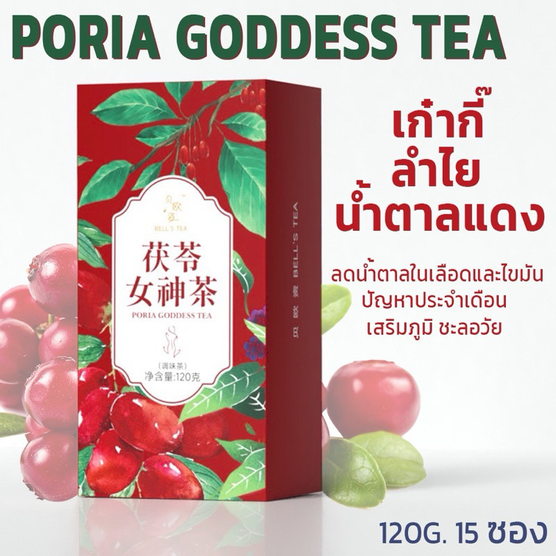 ชาจีนกล่องสีแดง สุตร C ชาเก๋ากี้ ลำไย โพเรีย น้ำตาลแดง กุหลาบหม่อน แก้ประเดือน ยับยั้งเซลล์มะเร็ง เสริมพลังซี