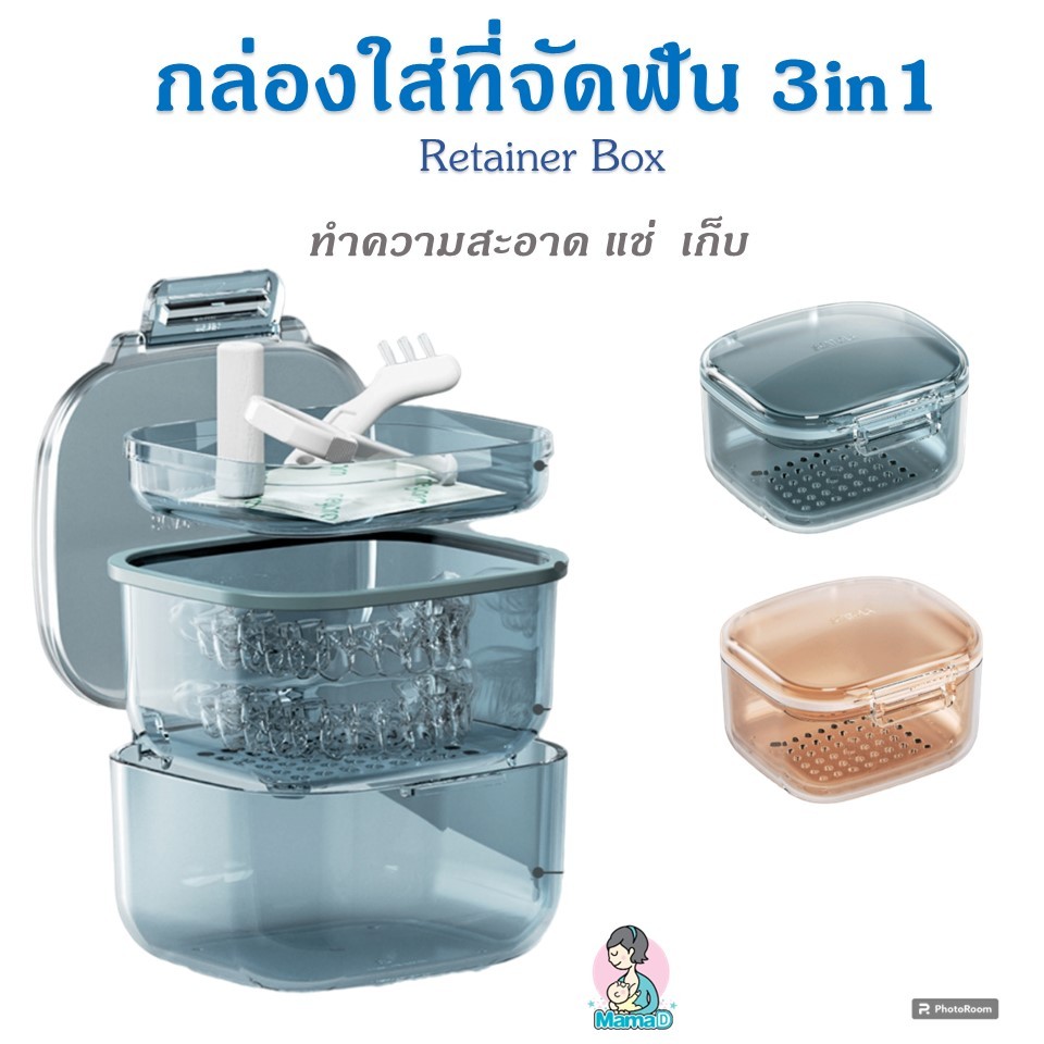 กล่องใส่รีเทนเนอร์ 3in1 (เก็บ แช่ ทำความสะอาด) Retainer Box