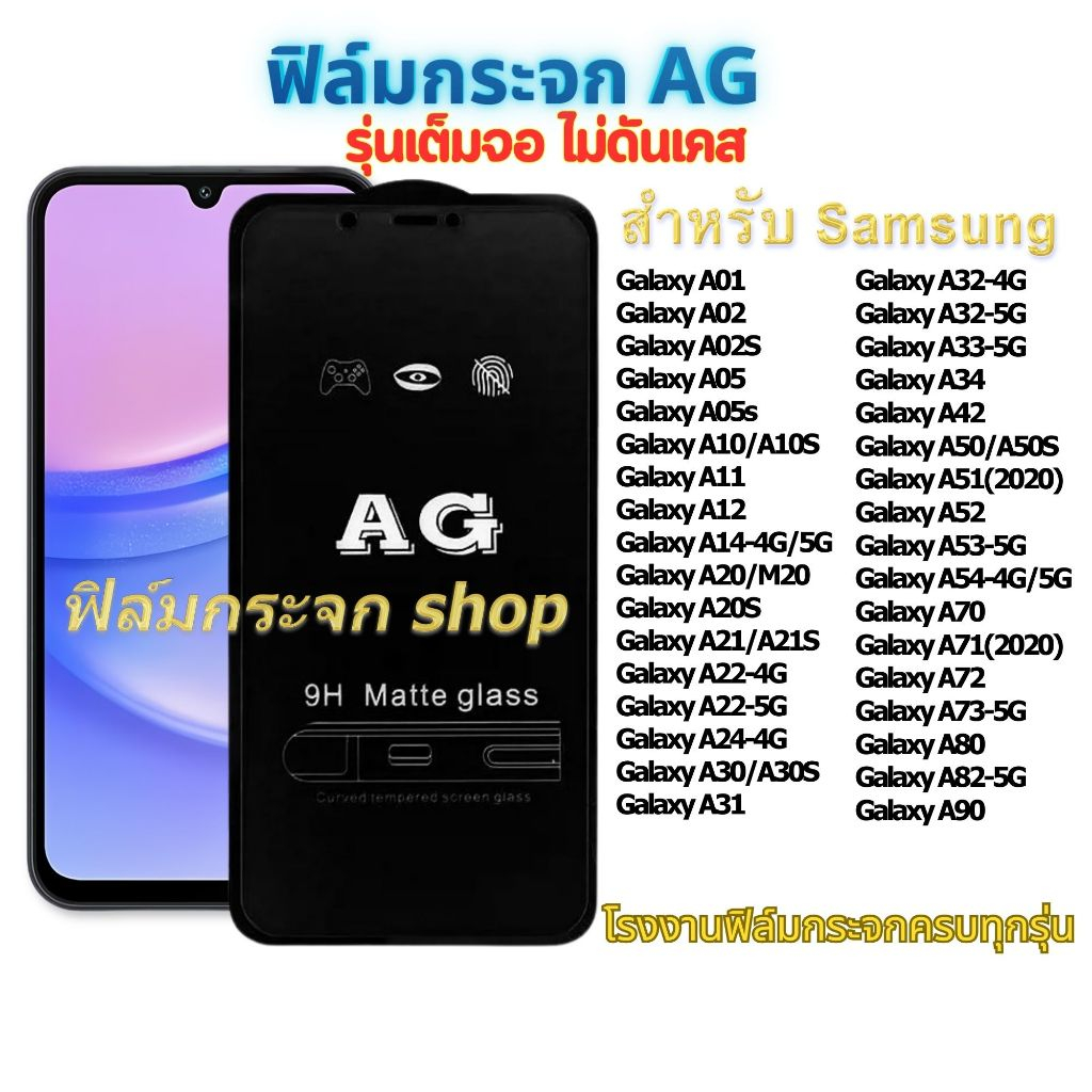 ฟิล์มกระจก ด้าน โทรศัพท์มือถือ ใช้สำหรับซัมซุง เต็มจอ AG หน้าจอ มือถือ ทุกรุ่น! Galaxy A20S A21/A21S A22-4G/5G A34 A12