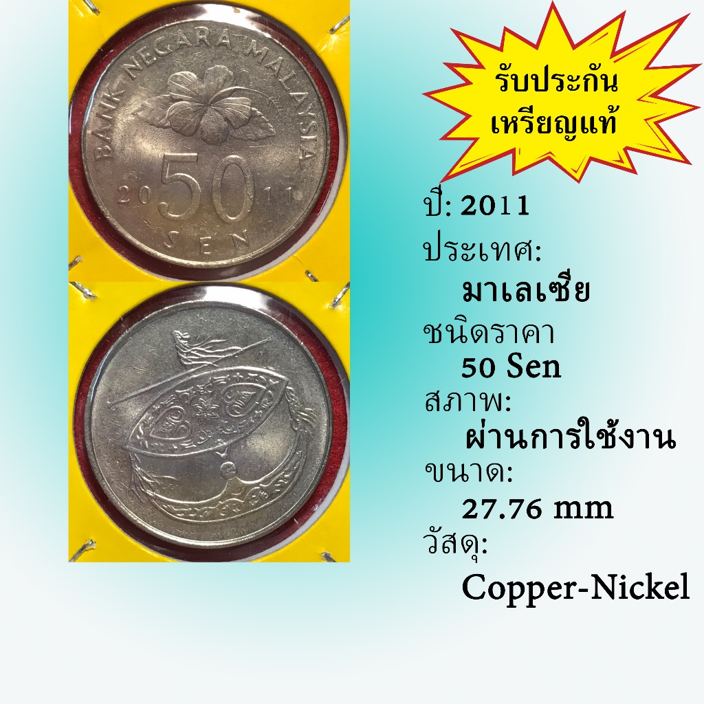 No.2119-7 ปี2011 MALAYSIA มาเลเซีย 50 SEN เหรียญต่างประเทศ ของเก่า หายาก น่าสะสม ราคาถูก