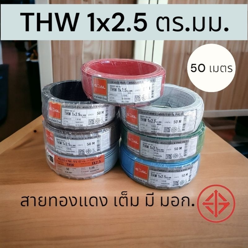 GOALสายไฟ THW 1x2.5 ขด ความยาว 50 เมตร สายเดี่ยว สายทองแดงแท้ มี มอก. 1*2.5