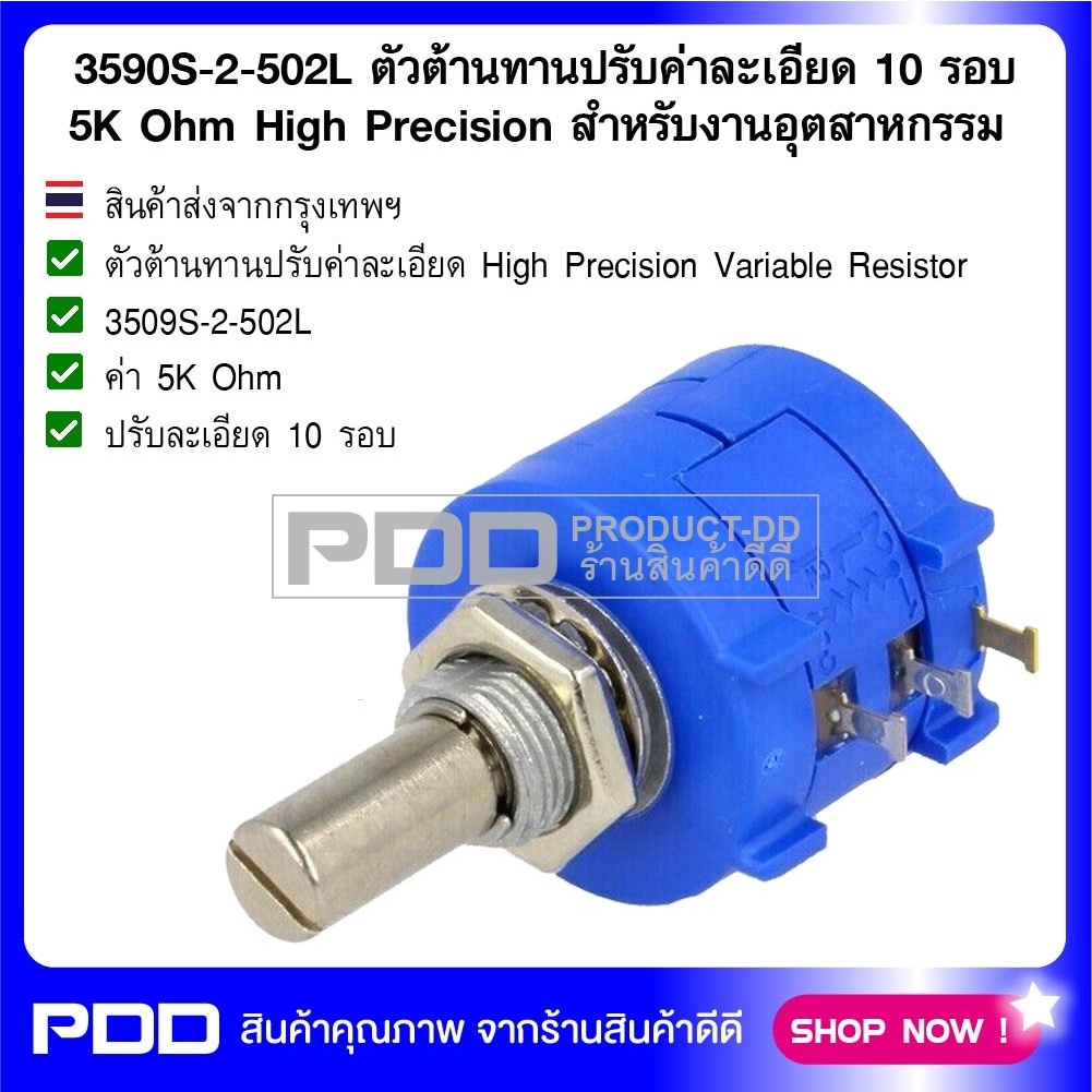 3590S-2-502L ตัวต้านทานปรับค่าละเอียด (High Precision) 5 K-Ohms 10 รอบ