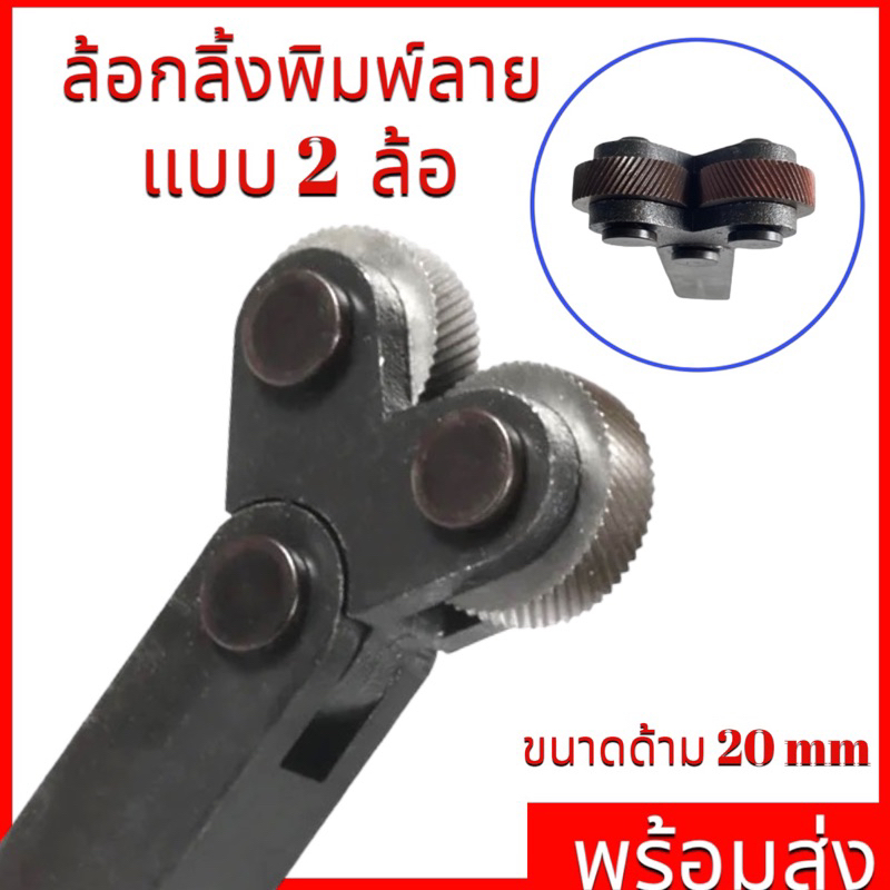 ลูกกลิ้งพิมพ์ลาย- Knurling Tool แบบ 2 หัว