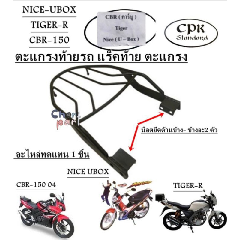 ตะแกรงท้ายรถ แร็คท้าย ตะแกรง HONDA  NICE U-BOX คาร์บู ,NICE-125,TENA ,LS-125,NSR (สินค้าคุณภาพส่งออก)
