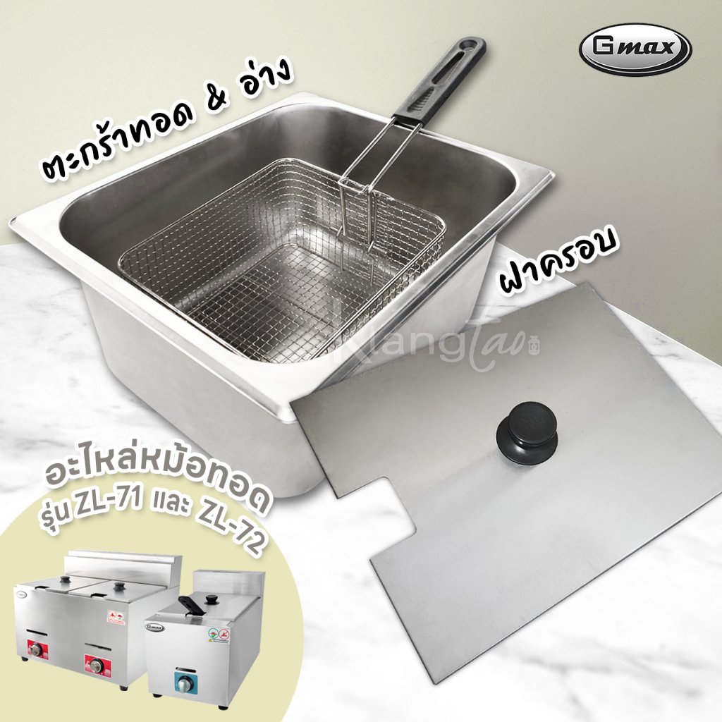 อุปกรณ์หม้อทอด อ่าง ตะกร้า ฝาครอบ ยี่ห้อ Gmax ใช้กับ หม้อทอด รุ่น ZL-71, ZL-72