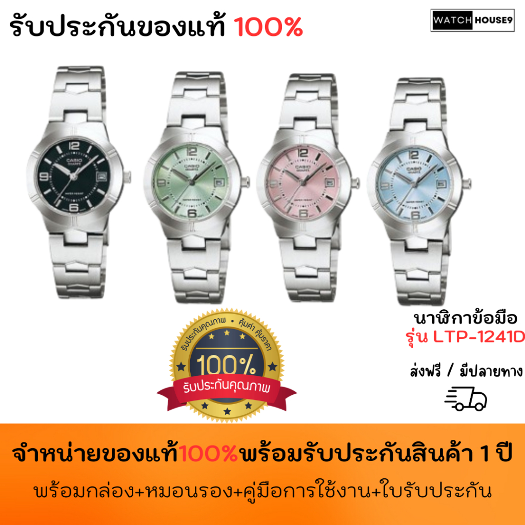 นาฬิกาผู้หญิง Casio รุ่น LTP-1241D คาสิโอ