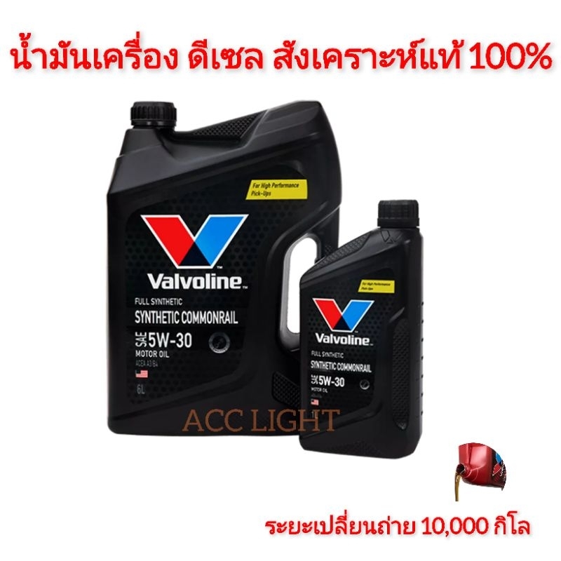 Valvoline Synthetic Commonrail 5W-30 น้ำมันเครื่องดีเซลสังเคราะห์ 100%