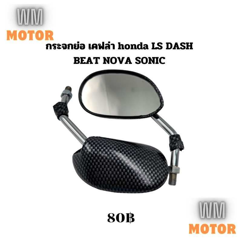 กระจกย่อ กระจก เคฟล่า LS DASH BEAT NOVA SONIC แอลเอส แดช บีท โนวา โซนิค เกลียวฮอนด้า honda ทรงเดิม ขาชุบ (1คู่)
