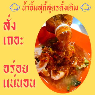 🔥ขายดีมาก🔥น้ำจิ้มซีฟู้ด//น้ำจิ้มหมูกระทะ สูตรโคราช ใช้มะนาวแท้ 100% การันตีคืนเงินทันทีหากพบสินค้า บูด/เสียหาย