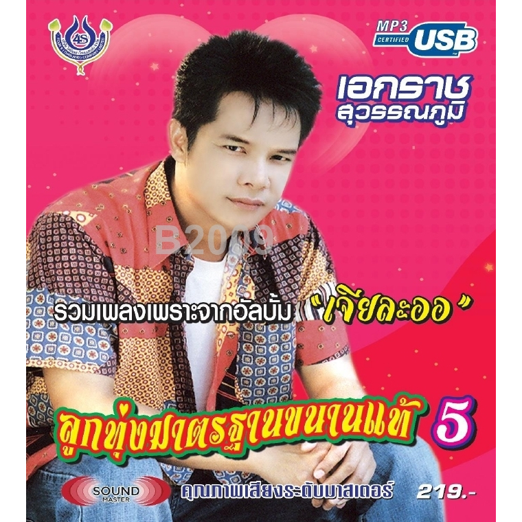 USB แฟลชไดร์ฟ Flash Drive MP3 รวมเพลง เอกราช สุวรรณภูมิ ชุด ลูกทุ่งมาตรฐานขนานแท้ 5
