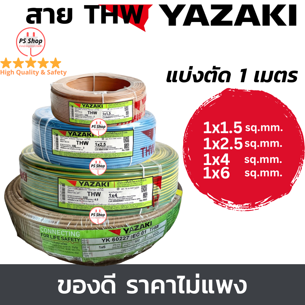 YAZAKI สายไฟ THW 1.5 / 2.5 / 4 / 6 sqmm. แกนเดี่ยว แบ่งขายแบบ1เมตร