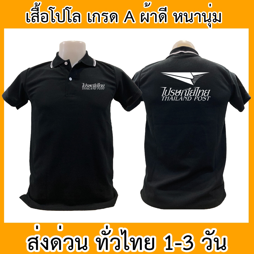 เสื้อโปโล ไปรษณีย์ไทย ไปรษณีย์ เสื้อคอปก ผ้าดี หนานุ่ม ใส่สบาย ใส่ได้ทั้ง ช/ญ