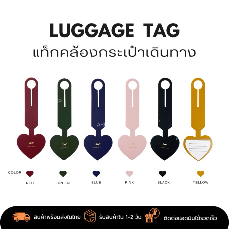 Luggage Tag - ป้ายคล้องกระเป๋าเดินทาง รูปหัวใจ (พร้อมส่งในไทย)