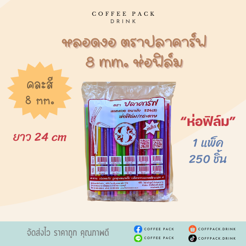 หลอดงอ ห่อฟิล์ม 8 mm. ตราปลาคาร์ฟ 250 ชิ้น