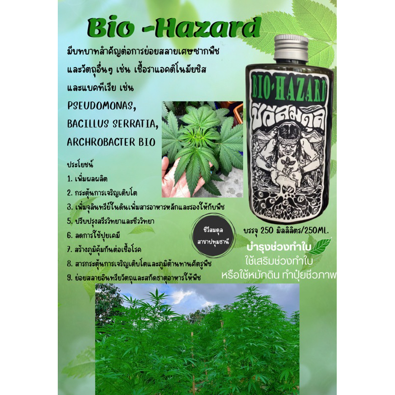 🍁Bio-Hazard บำรุงใบ  หมักดินทำปุ๋ยชีวภาพ