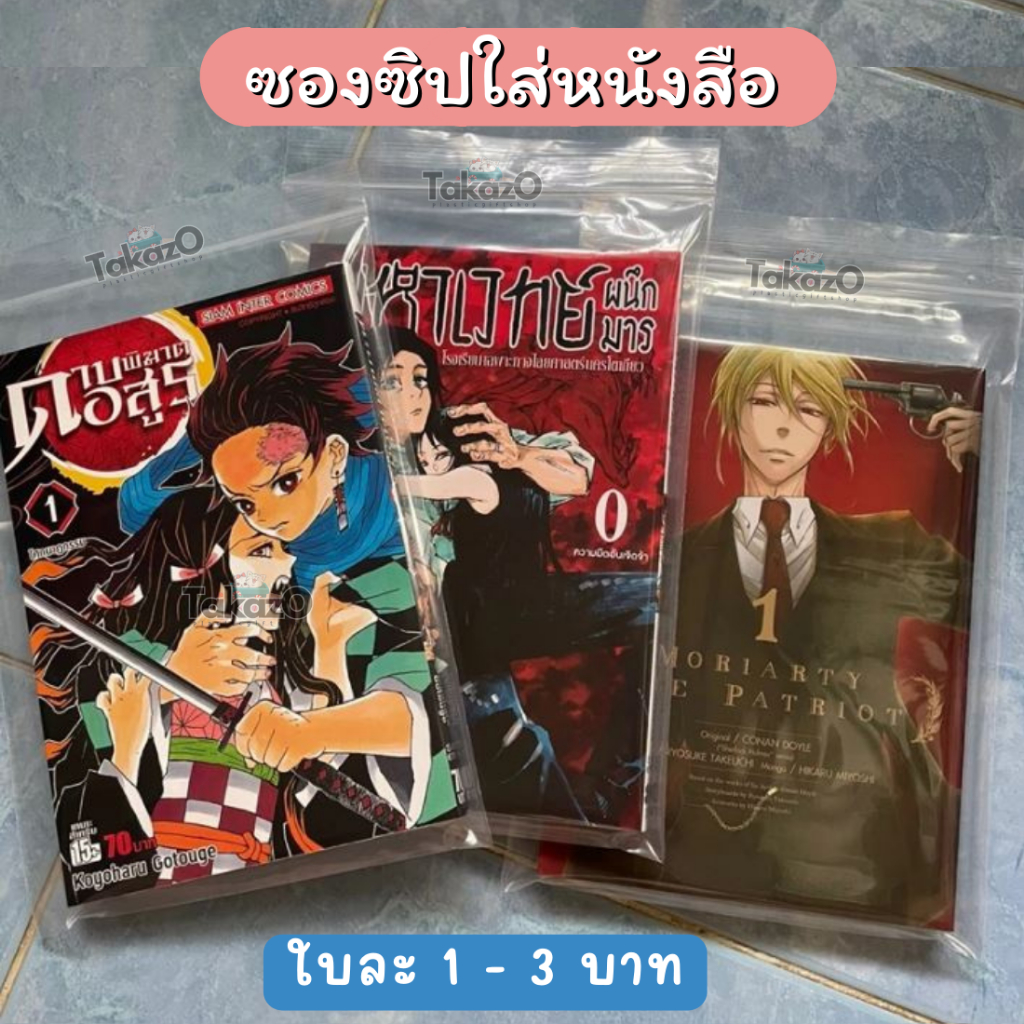 ซองซิป ใส่หนังสือ มังงะ การ์ตูน นิยาย แบ่งขายเป็นใบ ถูกมาก